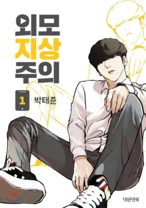 Bìa truyện Lookism